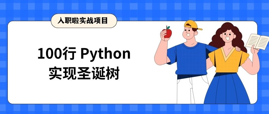100行python代码绘制圣诞树博客首页图
