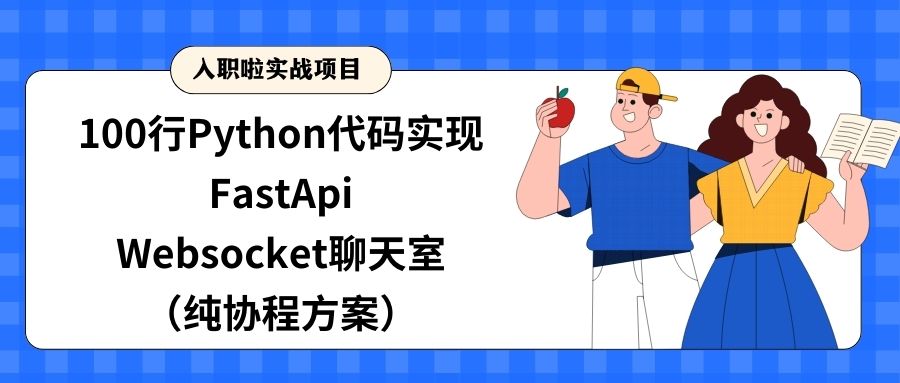 100行Python代码实现FastAPI Websocket 聊天室（纯协程方案）博客首页图
