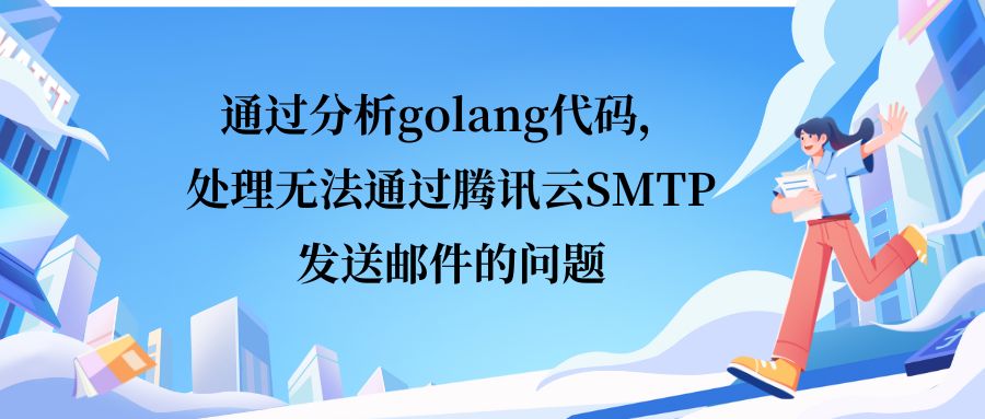 通过分析golang代码，处理无法通过腾讯云SMTP发送邮件的问题博客首页图