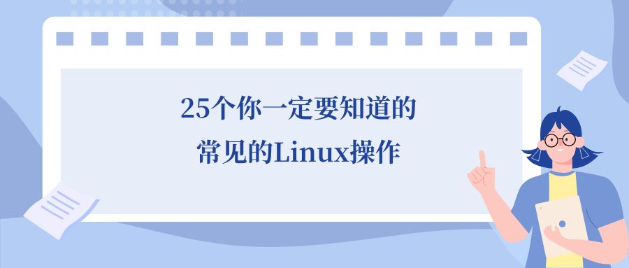 25个你一定要知道的Linux操作博客首页图