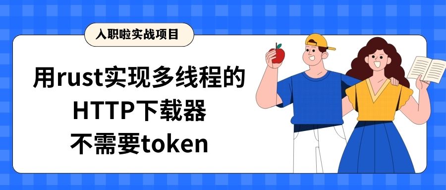 用rust实现多线程的HTTP下载器，不需要tokio博客首页图