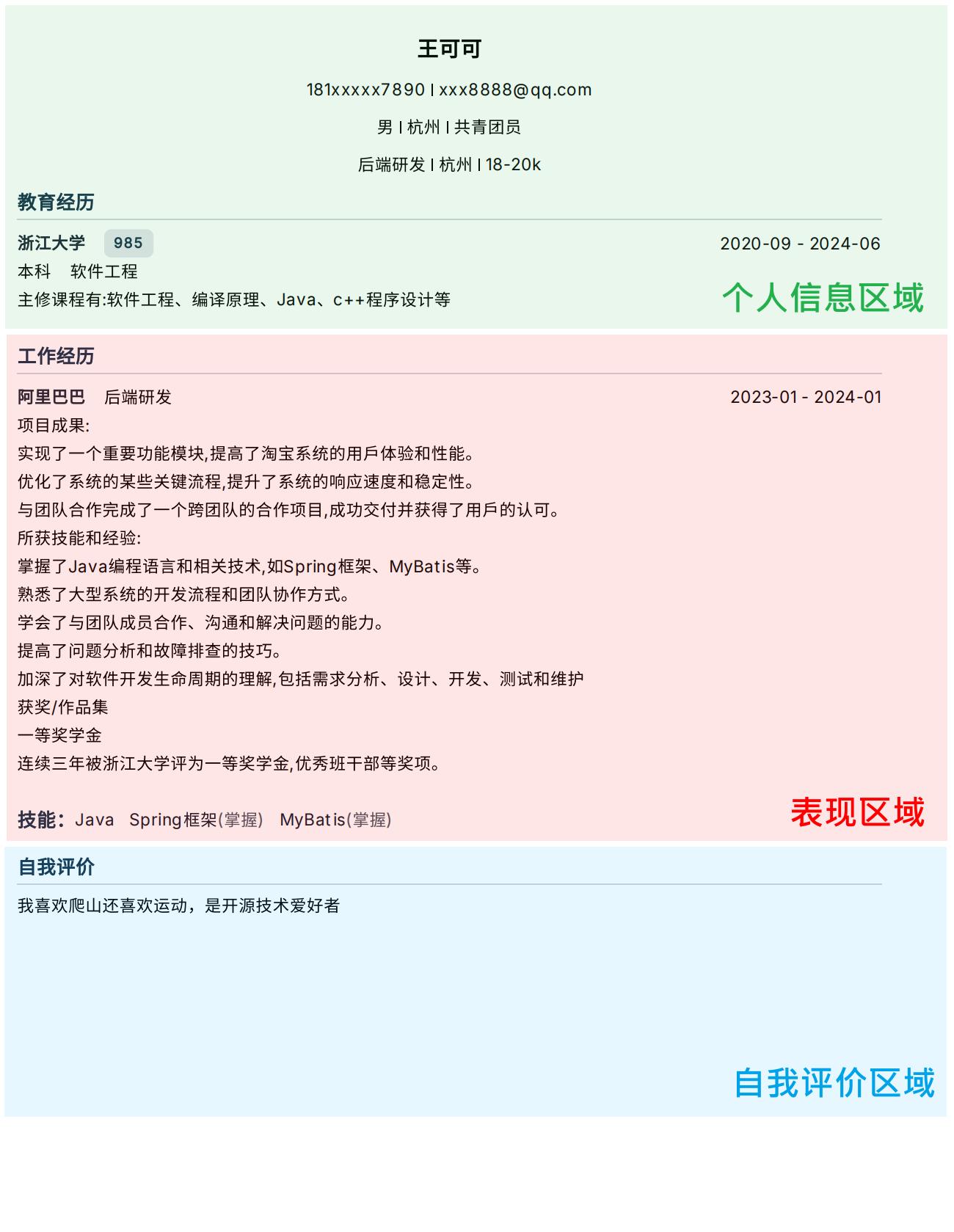 简历区域